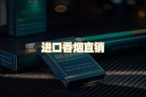 进口香烟直销