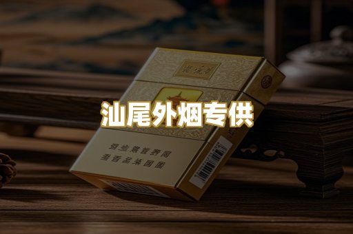 汕尾外烟专供